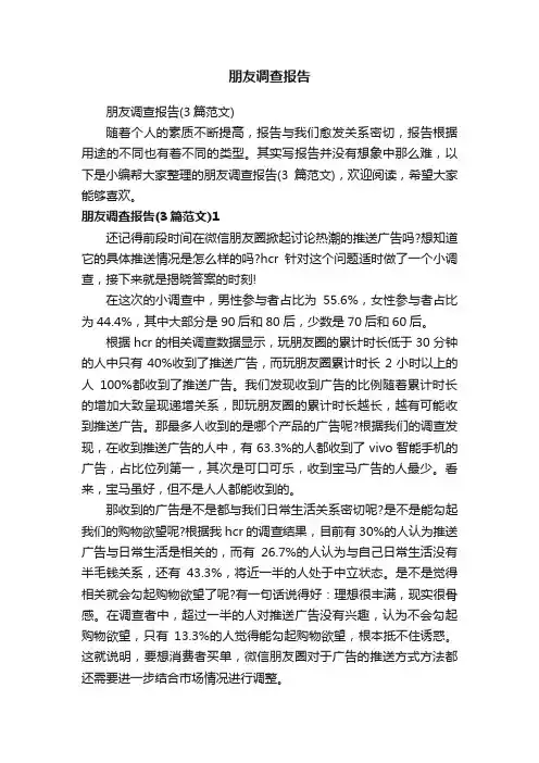 朋友调查报告（3篇范文）