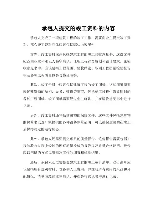 承包人提交的竣工资料的内容
