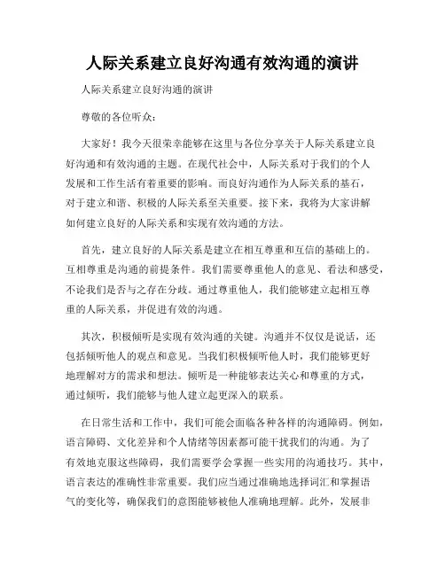 人际关系建立良好沟通有效沟通的演讲