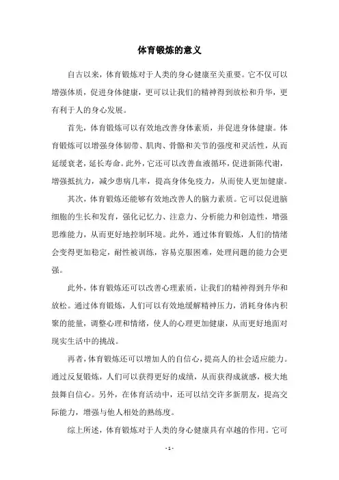 体育锻炼的意义