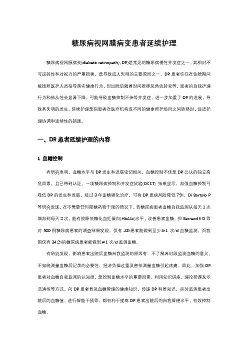 糖尿病视网膜病变患者延续护理