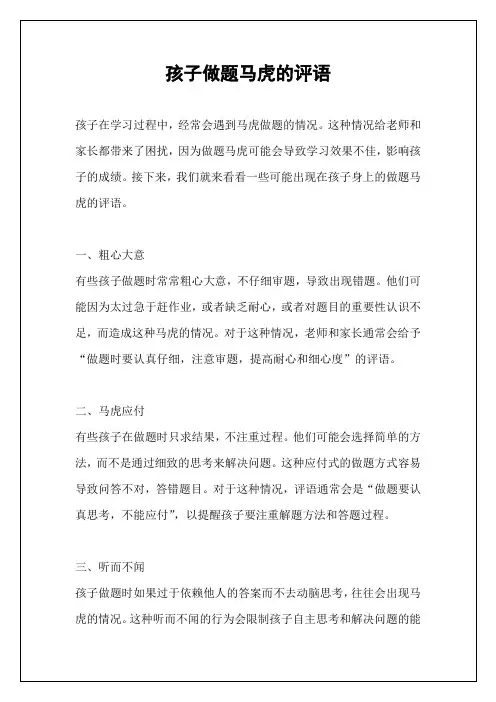 孩子做题马虎的评语