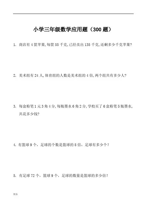 【通用】三年级下册数学应用题(300题)【精】