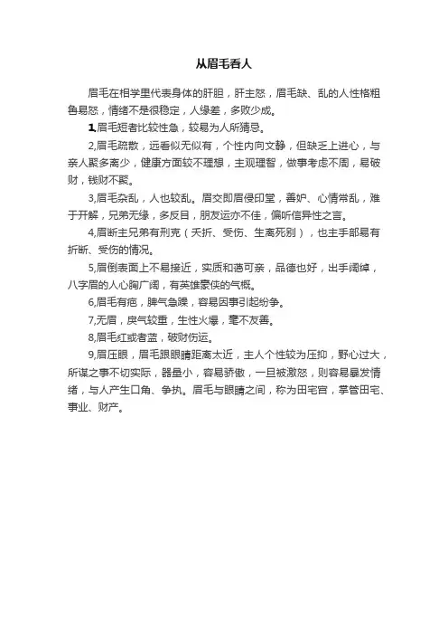 从眉毛看人