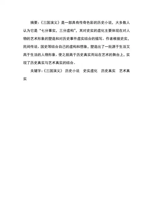 谈《三国演义》对史实的艺术处理