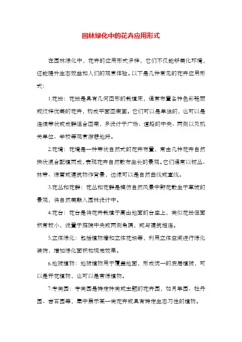 园林绿化中的花卉应用形式