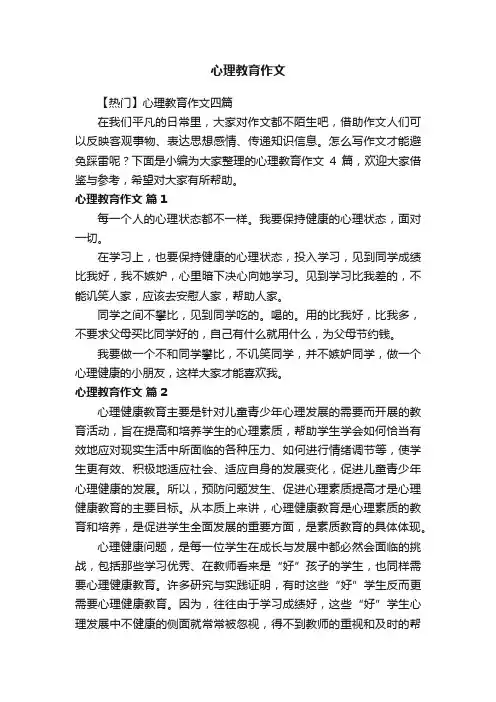 【热门】心理教育作文四篇