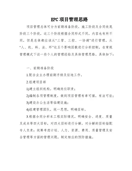 EPC项目管理思路
