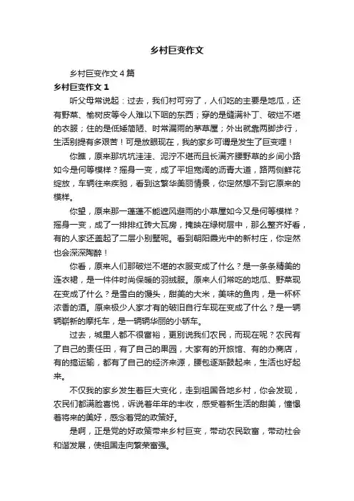乡村巨变作文4篇