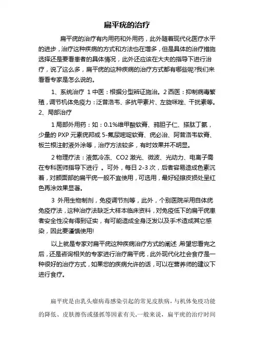 扁平疣的资料及治疗
