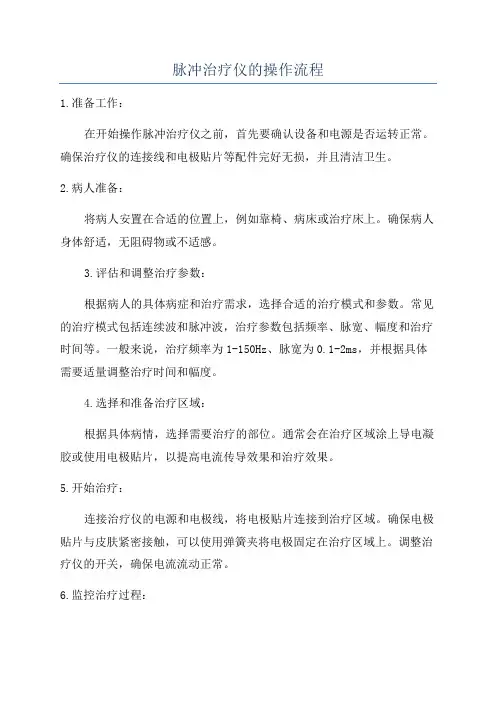 脉冲治疗仪的操作流程