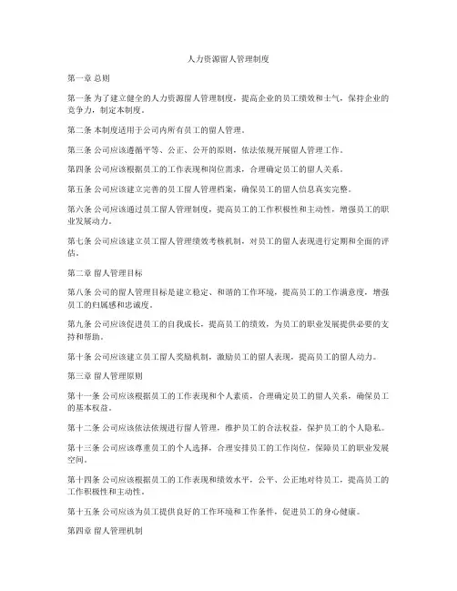 人力资源留人管理制度