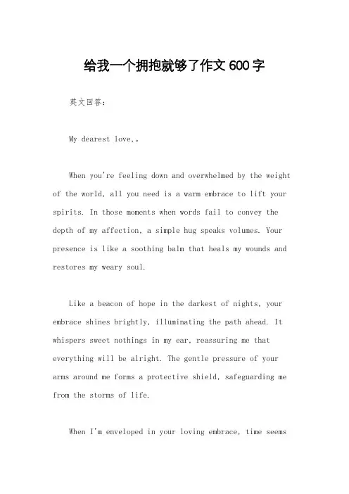 给我一个拥抱就够了作文600字
