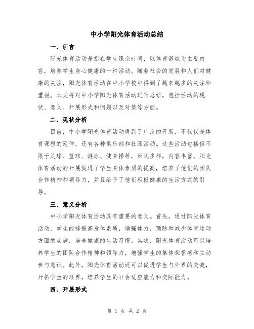 中小学阳光体育活动总结