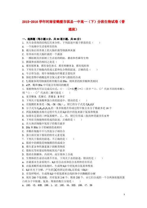河南省鹤壁市淇县一中高一生物下学期分班试卷(普通班,