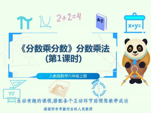 人教版数学六年级上册《分数乘分数》分数乘法(第1课时)