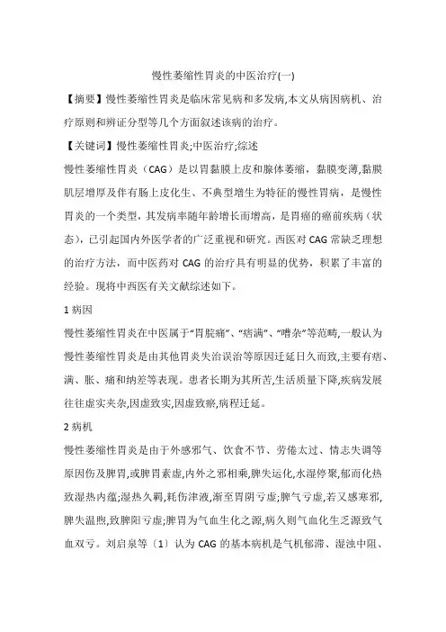 慢性萎缩性胃炎的中医治疗(一)