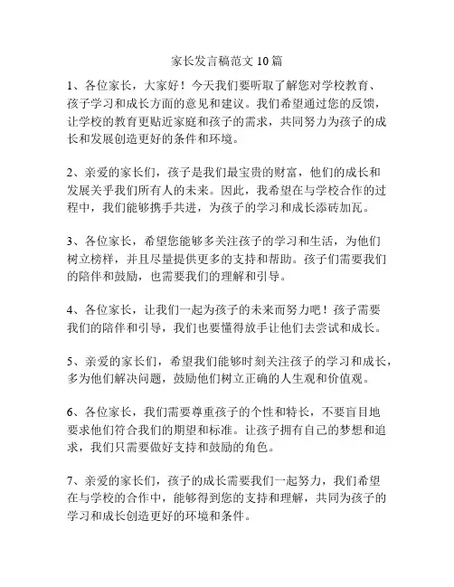 家长发言稿范文10篇