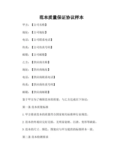范本质量保证协议样本