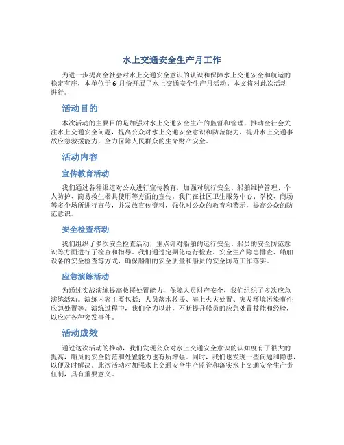 水上交通安全生产月工作总结
