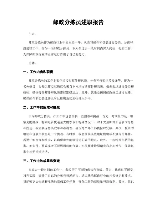 邮政分拣员述职报告