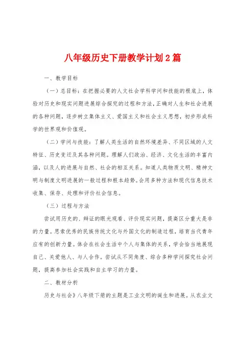 八年级历史下册教学计划2篇