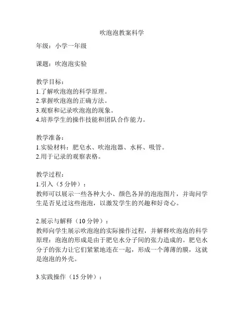 吹泡泡教案科学