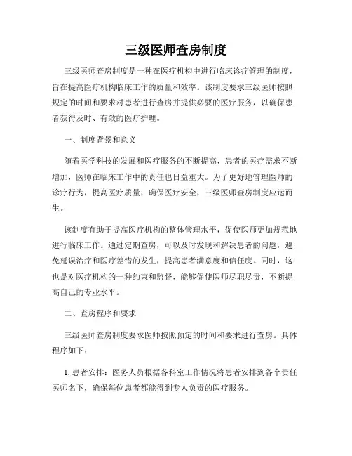 三级医师查房制度