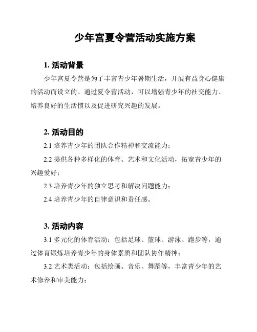 少年宫夏令营活动实施方案