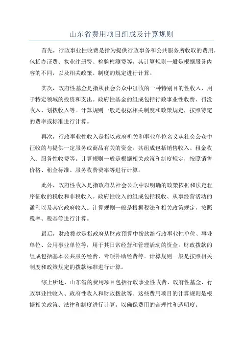 山东省费用项目组成及计算规则