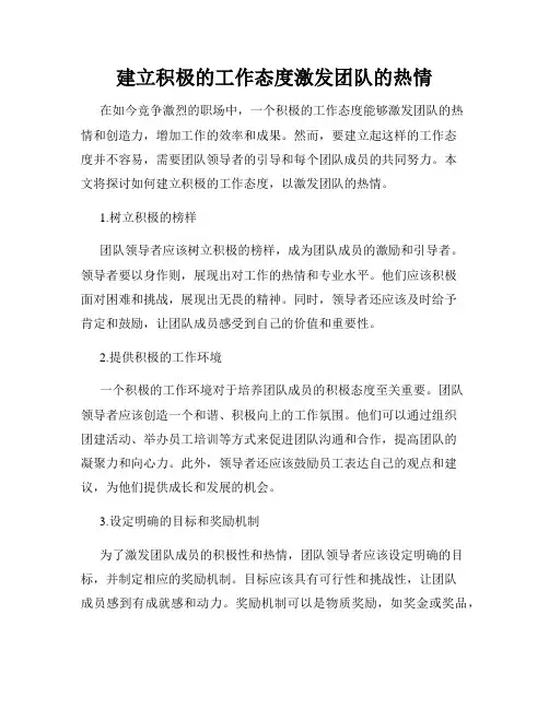 建立积极的工作态度激发团队的热情