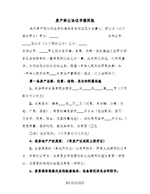 房产转让协议书律师版(10篇)