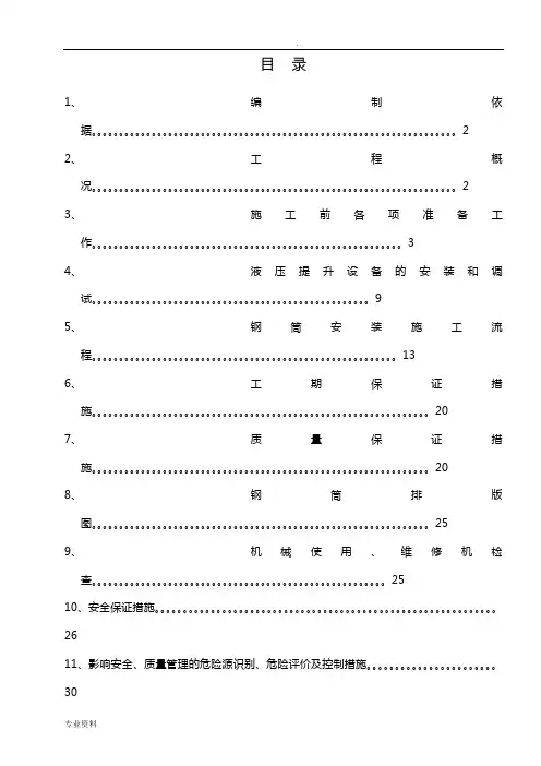 钛钢复合板钢内筒施工组织设计及安全措施