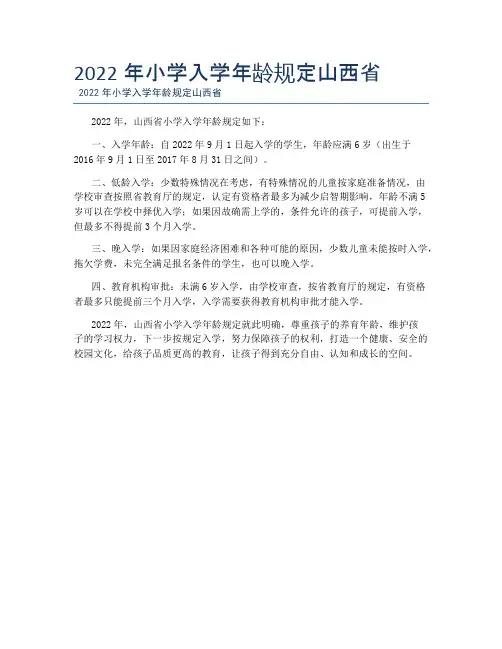 2022年小学入学年龄规定山西省