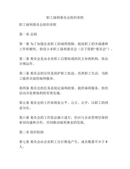职工福利委员会组织章程