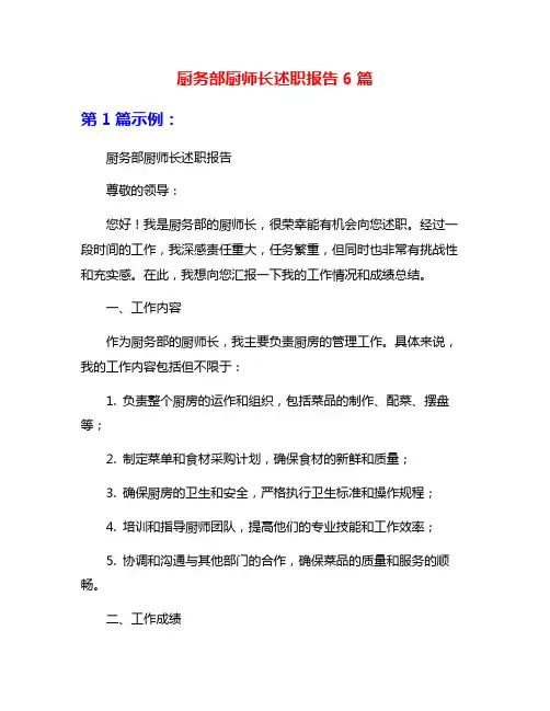 厨务部厨师长述职报告6篇