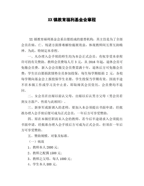 XX镇教育福利基金会章程