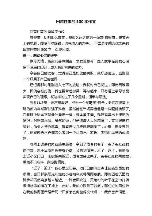 回首往事的800字作文