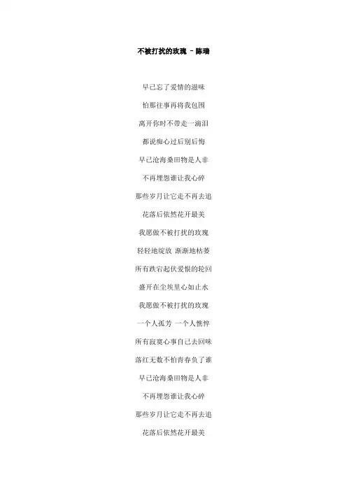 不被打扰的玫瑰文本歌词