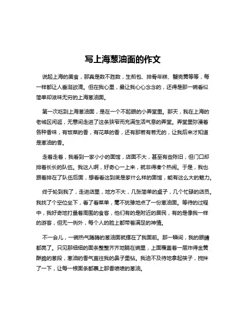 写上海葱油面的作文