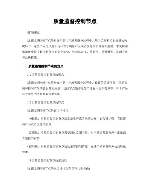 质量监督控制节点