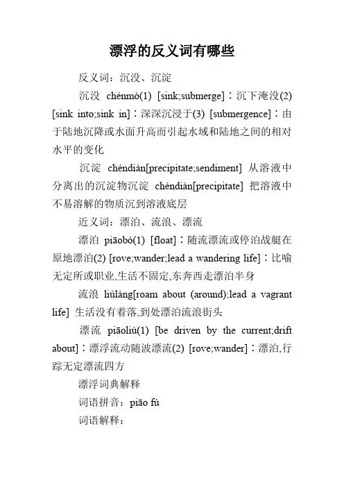 漂浮的反义词有哪些