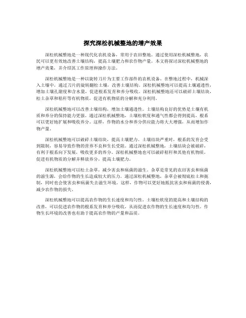 探究深松机械整地的增产效果