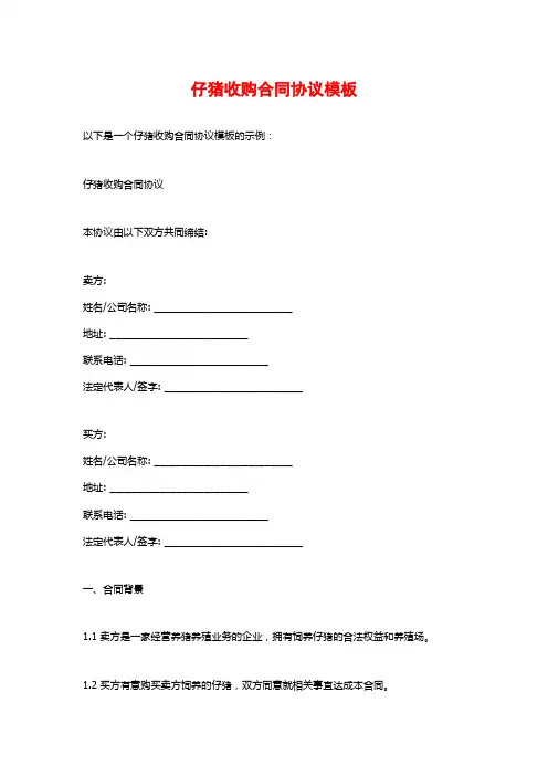 仔猪收购合同协议模板