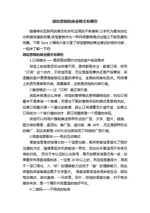 微信营销的商业模式有哪些