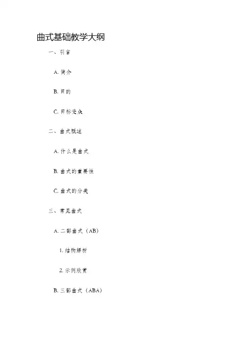 曲式基础教学大纲