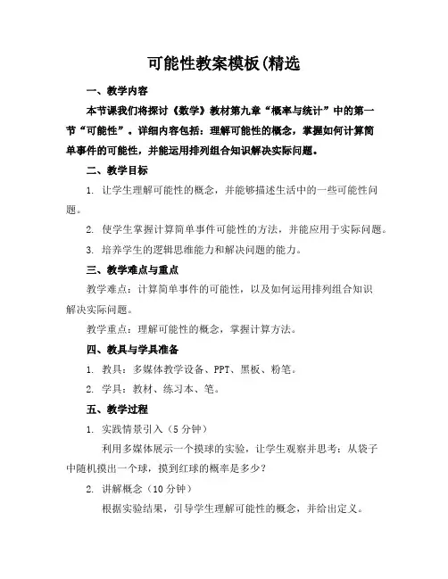 可能性教案模板(精选