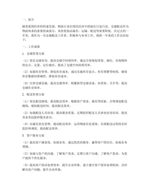 仓储配送工作总结范文