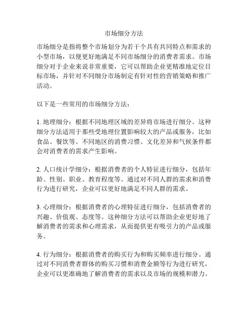 市场细分方法