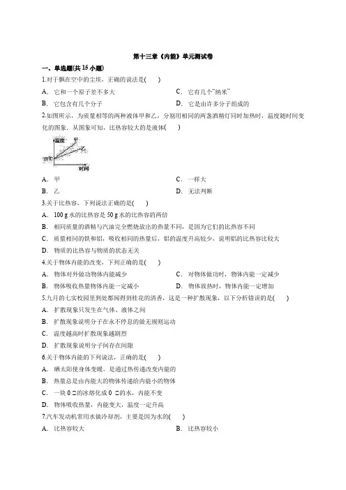 2019年秋季人教版初中物理九年级全册第十三章《内能》单元测试卷